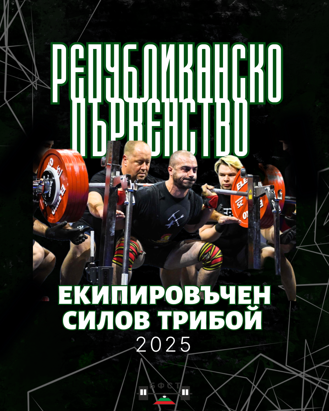 National Equipted Powerlifting Championship | Pernik | 13-14 april