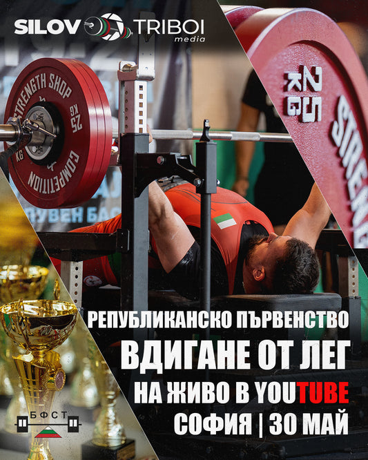 Снимки и видео от Републиканско Първенство по Вдигане от лег 2026 | София, НСА | 30-ти Май