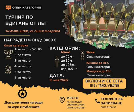 Турнир по Вдигане от лег - Максимус 2026 | Козлодуй | 16-ти Май
