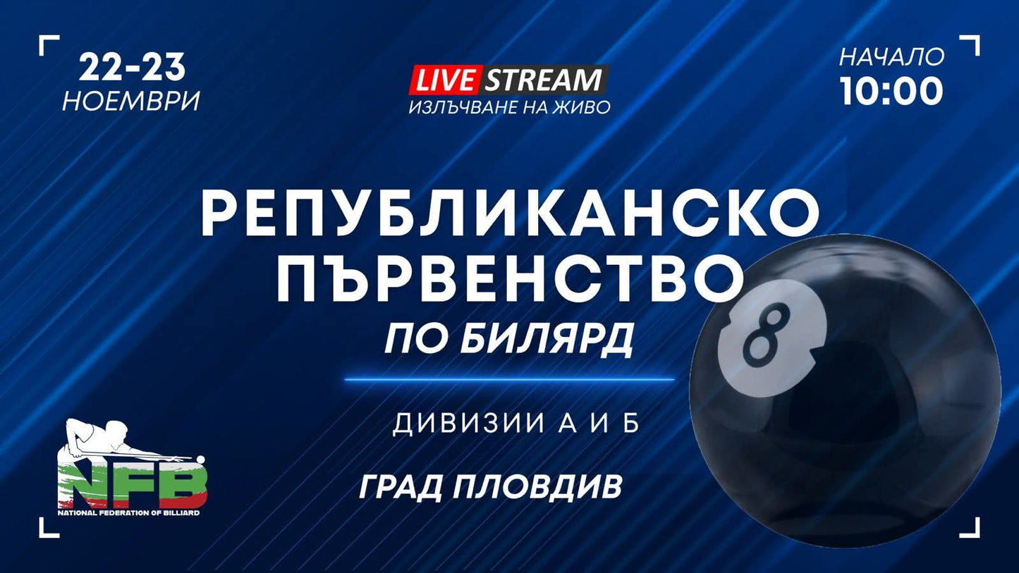 Снимки от Републиканско Първенство по Билярд | Пловдив | 22-23 Ноември