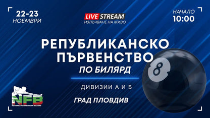 Снимки от Републиканско Първенство по Билярд | Пловдив | 22-23 Ноември