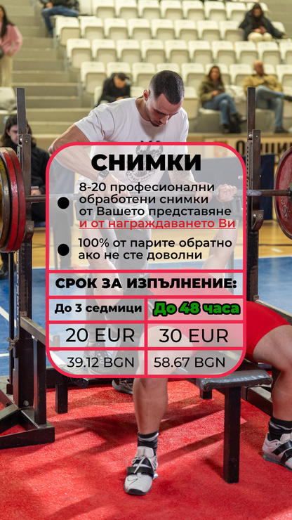 Снимки и видео от Републиканско Първенство по Вдигане от лег 2026 | София, НСА | 30-ти Май